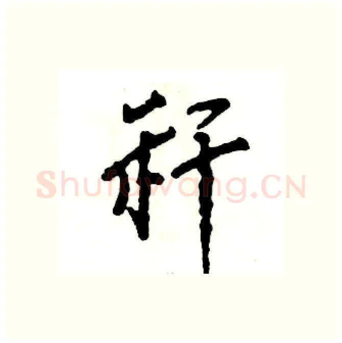 秆硬笔行书写法,摘自张恒成硬笔书法字帖