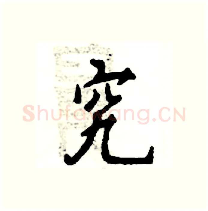 究硬笔行书写法,摘自张恒成硬笔书法字帖