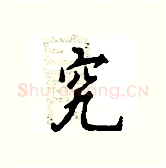 究硬笔行书写法,摘自张恒成硬笔书法字帖