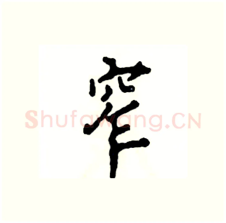 窄硬笔行书写法,摘自张恒成硬笔书法字帖