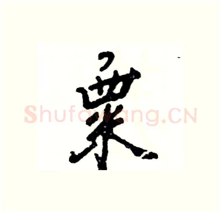 粟硬笔行书写法,摘自张恒成硬笔书法字帖