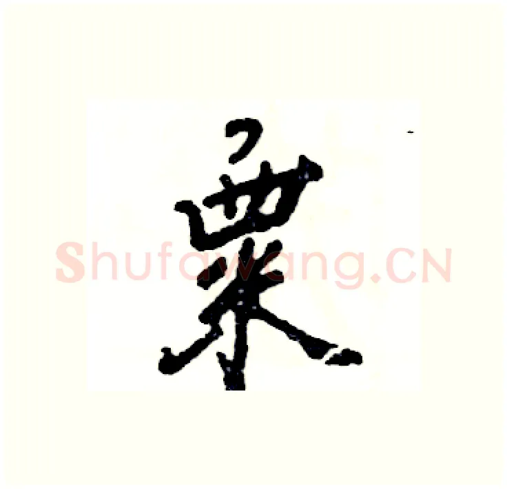 粟硬笔行书写法,摘自张恒成硬笔书法字帖
