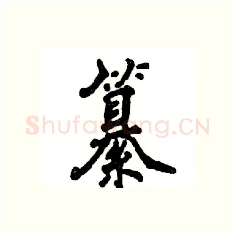 纂硬笔行书写法,摘自张恒成硬笔书法字帖