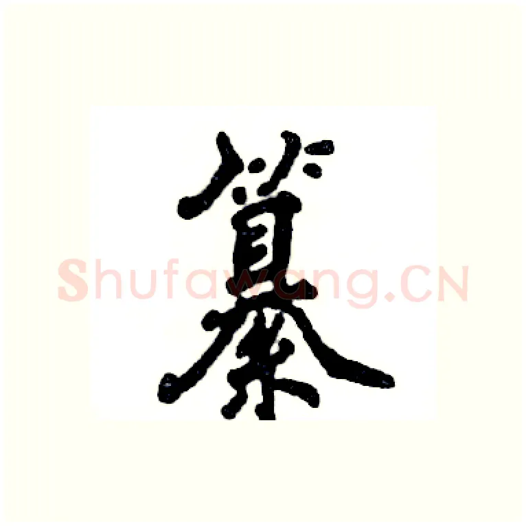 纂硬笔行书写法,摘自张恒成硬笔书法字帖