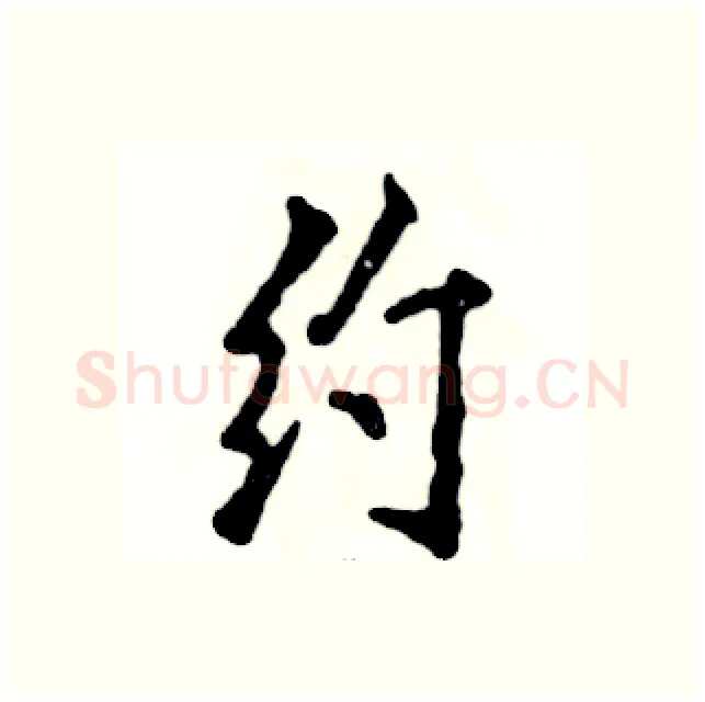 约硬笔行书写法,摘自张恒成硬笔书法字帖