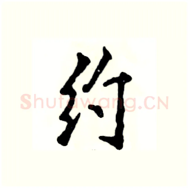 约硬笔行书写法,摘自张恒成硬笔书法字帖