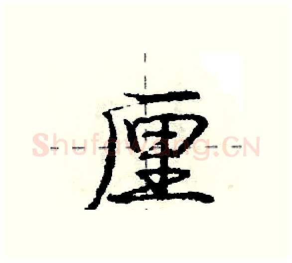 厘硬笔行书写法,摘自庞中华硬笔书法字帖