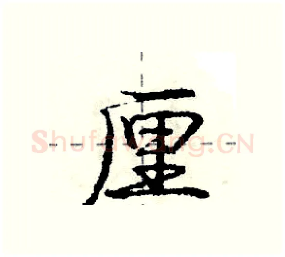 厘硬笔行书写法,摘自庞中华硬笔书法字帖