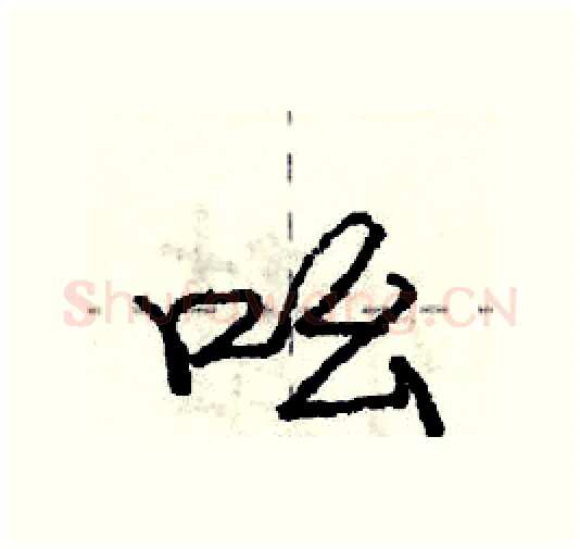 吆硬笔行书写法,摘自庞中华硬笔书法字帖
