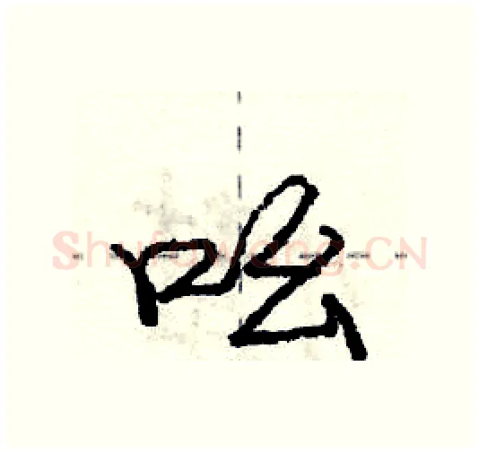 吆硬笔行书写法,摘自庞中华硬笔书法字帖