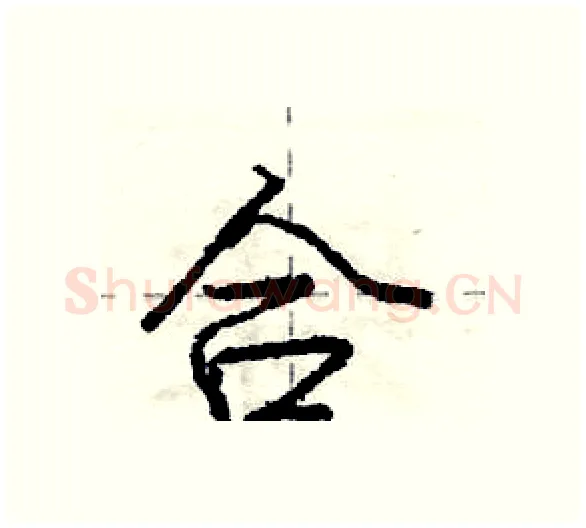 合硬笔行书写法,摘自庞中华硬笔书法字帖