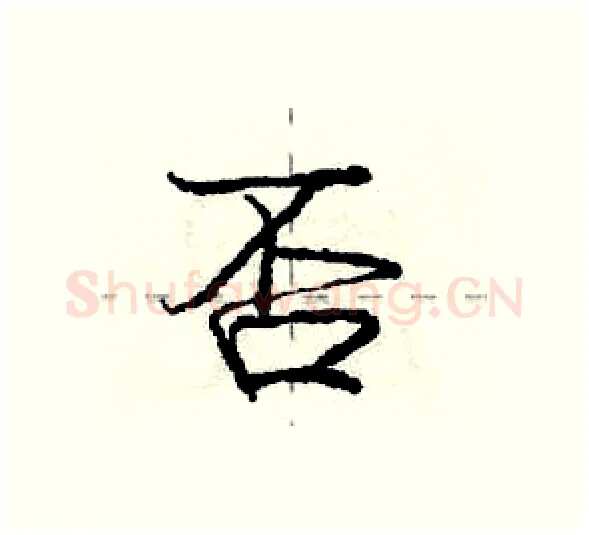 否硬笔行书写法,摘自庞中华硬笔书法字帖