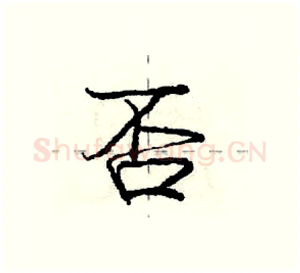 否硬笔行书写法,摘自庞中华硬笔书法字帖