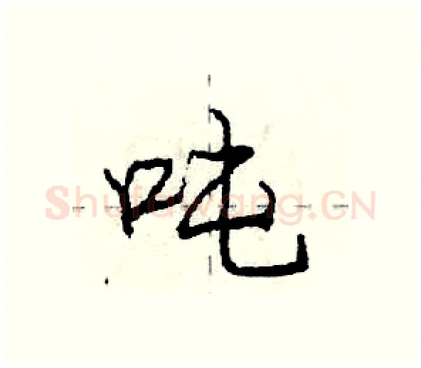 吨硬笔行书写法,摘自庞中华硬笔书法字帖