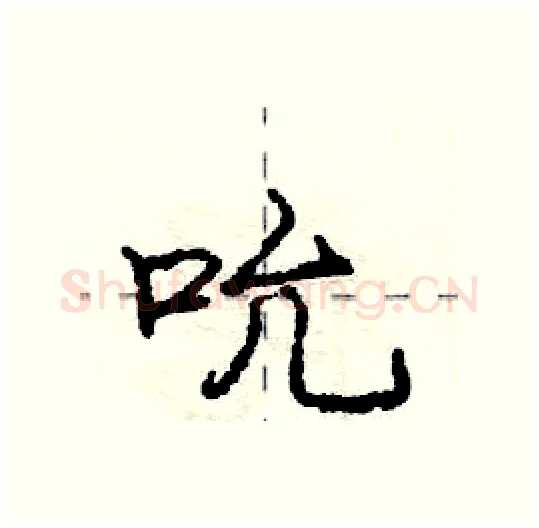 吮硬笔行书写法,摘自庞中华硬笔书法字帖