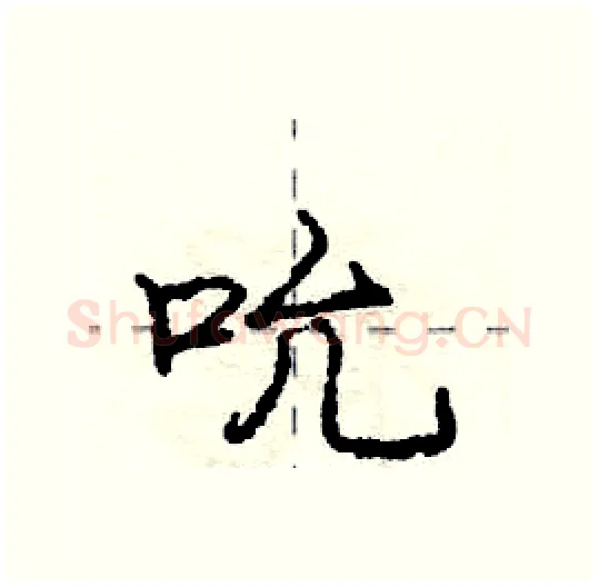 吮硬笔行书写法,摘自庞中华硬笔书法字帖
