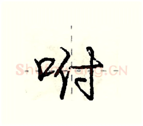 咐硬笔行书写法,摘自庞中华硬笔书法字帖