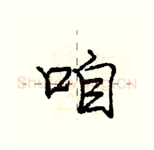 咱硬笔行书写法,摘自庞中华硬笔书法字帖