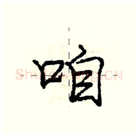 咱硬笔行书写法,摘自庞中华硬笔书法字帖
