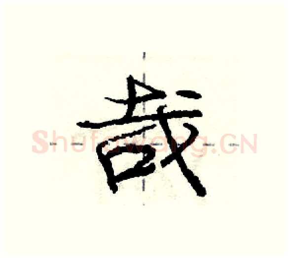 哉硬笔行书写法,摘自庞中华硬笔书法字帖