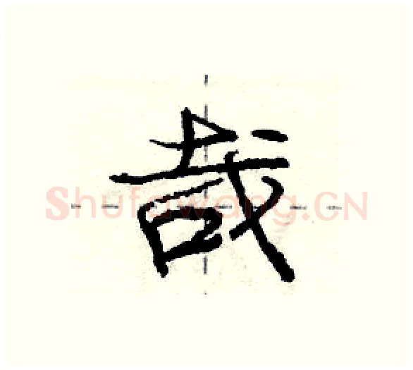 哉硬笔行书写法,摘自庞中华硬笔书法字帖