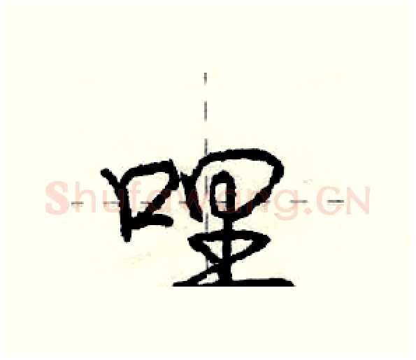 哩硬笔行书写法,摘自庞中华硬笔书法字帖