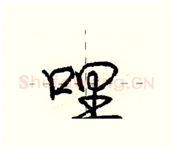 哩硬笔行书写法,摘自庞中华硬笔书法字帖