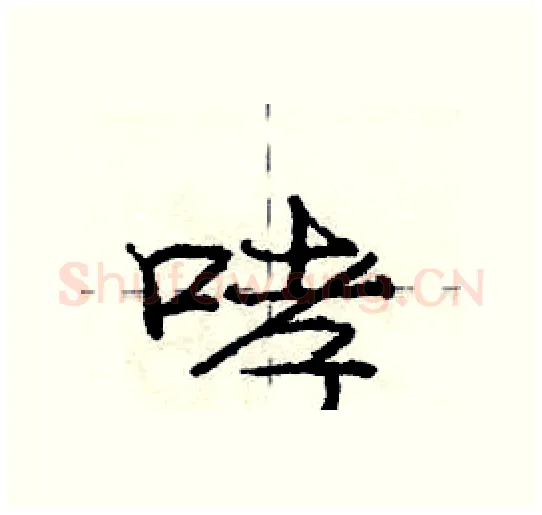哮硬笔行书写法,摘自庞中华硬笔书法字帖