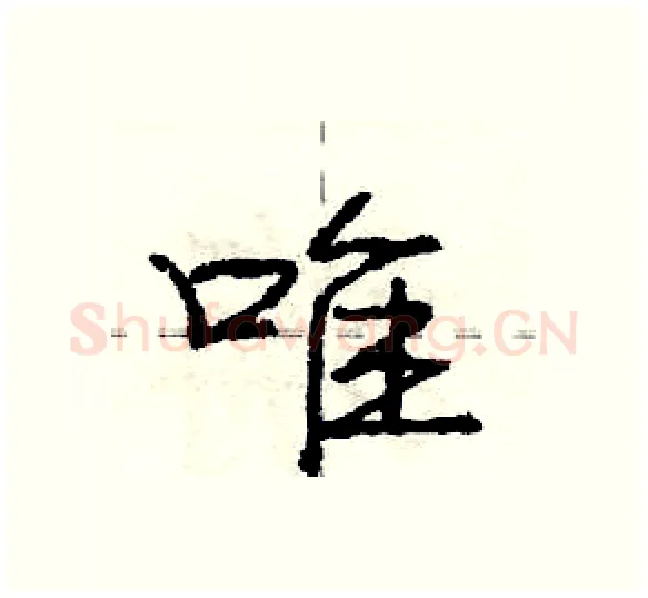 唯硬笔行书写法,摘自庞中华硬笔书法字帖