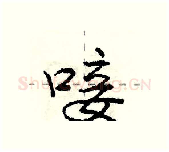 唼硬笔行书写法,摘自庞中华硬笔书法字帖