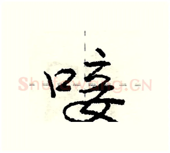 唼硬笔行书写法,摘自庞中华硬笔书法字帖
