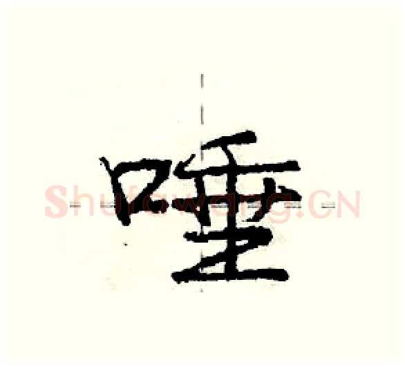 唾硬笔行书写法,摘自庞中华硬笔书法字帖