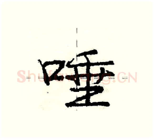 唾硬笔行书写法,摘自庞中华硬笔书法字帖