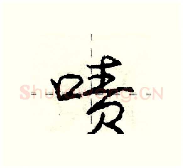 啧硬笔行书写法,摘自庞中华硬笔书法字帖