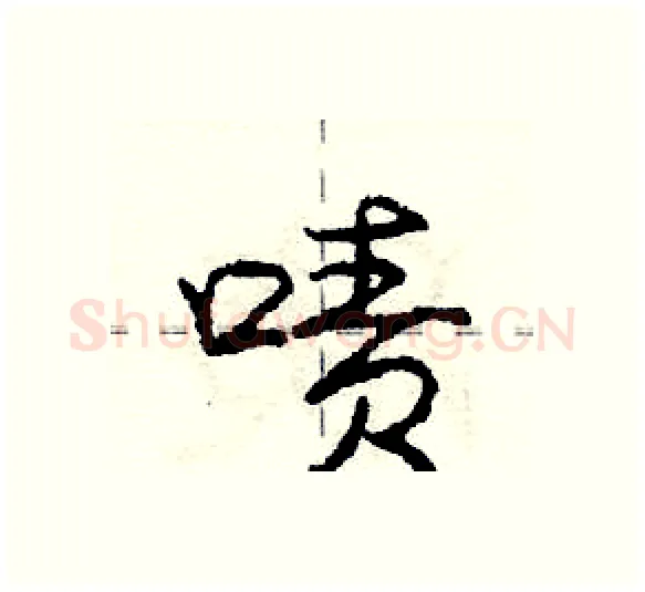 啧硬笔行书写法,摘自庞中华硬笔书法字帖