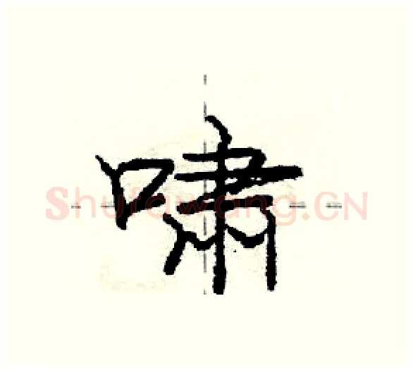 啸硬笔行书写法,摘自庞中华硬笔书法字帖