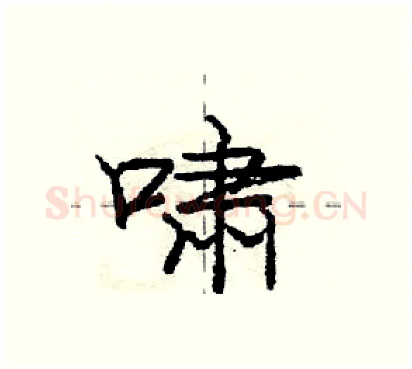 啸硬笔行书写法,摘自庞中华硬笔书法字帖
