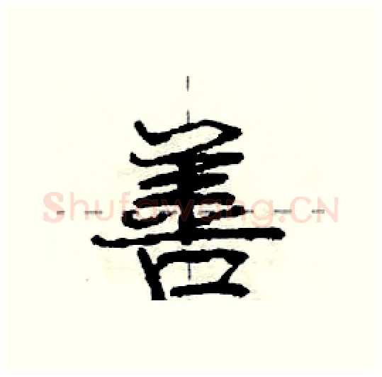 善硬笔行书写法,摘自庞中华硬笔书法字帖