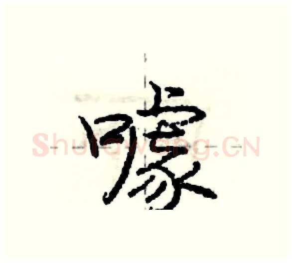 噱硬笔行书写法,摘自庞中华硬笔书法字帖