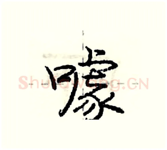 噱硬笔行书写法,摘自庞中华硬笔书法字帖