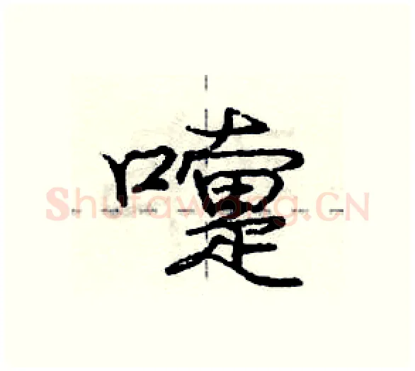 嚏硬笔行书写法,摘自庞中华硬笔书法字帖