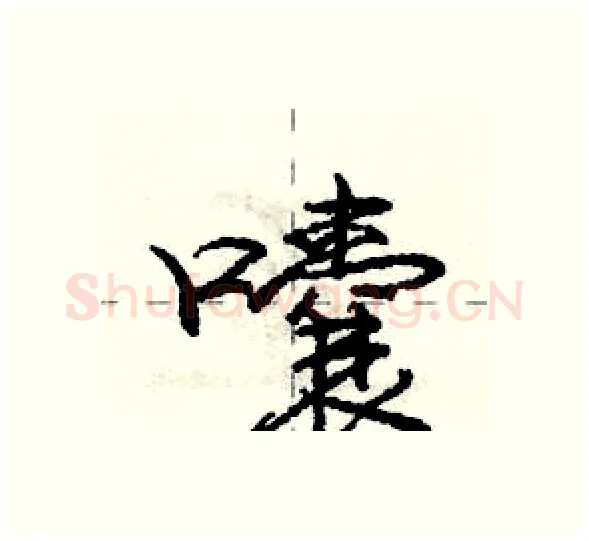囔硬笔行书写法,摘自庞中华硬笔书法字帖