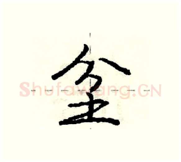 坌硬笔行书写法,摘自庞中华硬笔书法字帖