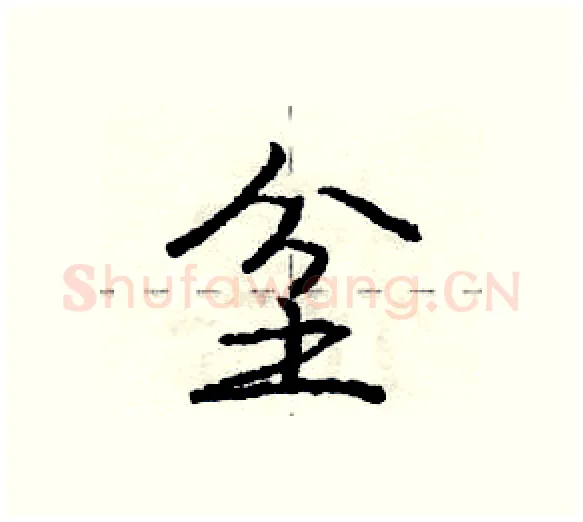 坌硬笔行书写法,摘自庞中华硬笔书法字帖