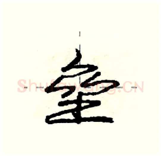 垒硬笔行书写法,摘自庞中华硬笔书法字帖