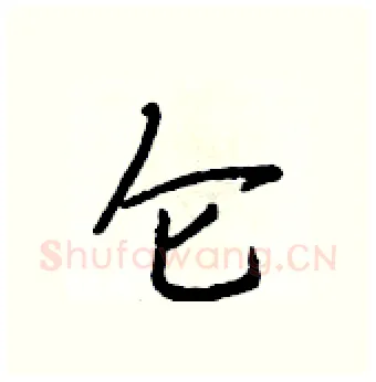 仑硬笔行书写法,摘自段相林硬笔书法字帖