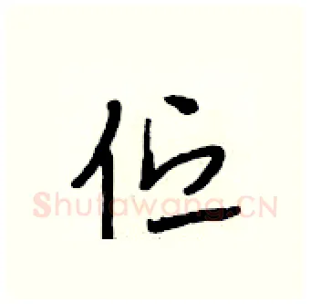 伫硬笔行书写法,摘自段相林硬笔书法字帖