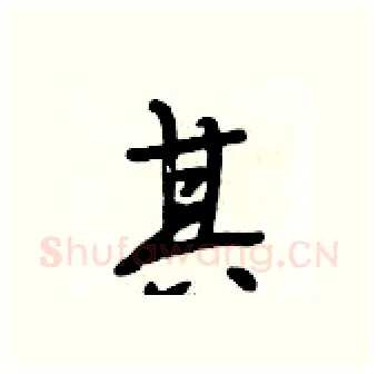 其硬笔行书写法,摘自段相林硬笔书法字帖