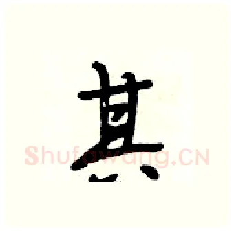 其硬笔行书写法,摘自段相林硬笔书法字帖