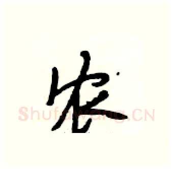 农硬笔行书写法,摘自段相林硬笔书法字帖